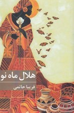 تصویر  هلال ماه نو