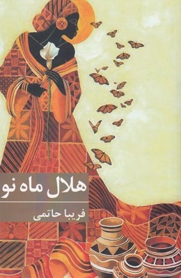 تصویر  هلال ماه نو