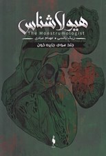 تصویر  جزيره خون / هيولا شناس 3