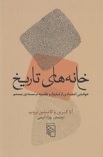تصویر  خانه هاي تاريخ (خوانشي انتقادي از تاريخ و نظريه در سده ي بيستم)