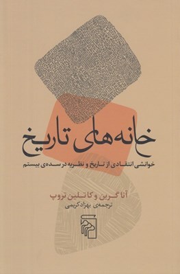 تصویر  خانه هاي تاريخ (خوانشي انتقادي از تاريخ و نظريه در سده ي بيستم)
