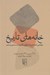 تصویر  خانه هاي تاريخ (خوانشي انتقادي از تاريخ و نظريه در سده ي بيستم)