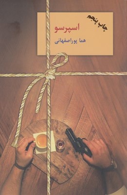 تصویر  اسپرسو 2 (دوره 3 جلدي)