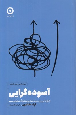تصویر  آسوده گرايي (چگونه بي دردسر به بهترين نتيجه ممكن برسيم)