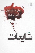 تصویر  شايعات