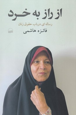 تصویر  از راز به خرد (رساله اي در باب حقوق زنان)