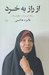 تصویر  از راز به خرد (رساله اي در باب حقوق زنان)