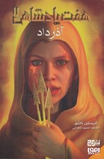 تصویر  آذرداد / هفت پادشاهي 2