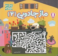 تصویر  ماز جادويي 2 / مجموعه كتاب هاي مداد جادو