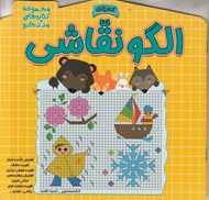 تصویر  الگو نقاشي / مجموعه كتاب هاي مداد جادو