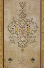 تصویر  حكمة الانوار رضوي (بيان هشت مشرق حكمت از عيون اخبار الرضا)