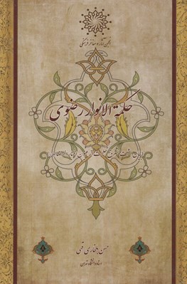 تصویر  حكمة الانوار رضوي (بيان هشت مشرق حكمت از عيون اخبار الرضا)