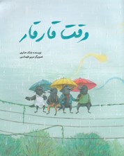 تصویر  وقت قار قار