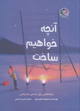 تصویر  آنچه خواهيم ساخت