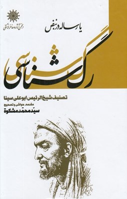 تصویر  رگ شناسي يا رساله در نبض