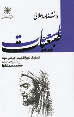تصویر  طبيعيات (دانشنامه علائي)