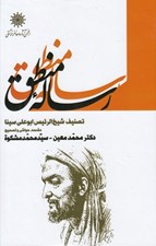 تصویر  رساله منطق (دانشنامه علائي)