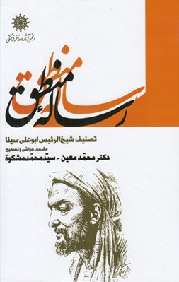 تصویر  رساله منطق (دانشنامه علائي)