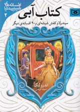 تصویر  كتاب آبي / افسانه هاي شيرين دنيا 2 (جيبي)