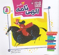 تصویر  12 قصه از الهي نامه عطار نيشابوري / قصه هاي قشنگ و قديمي 5