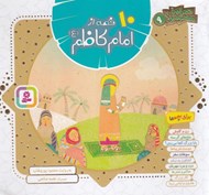 تصویر  10 قصه از امام  كاظم (ع) (جيبي)