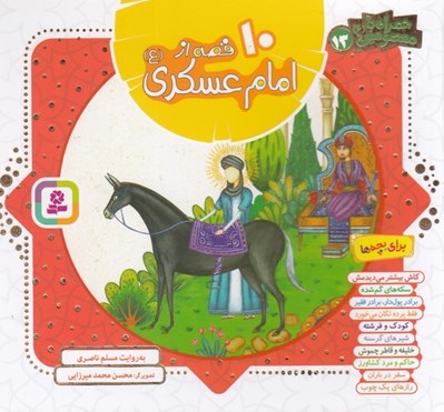 تصویر  10 قصه از امام  عسكري (ع)