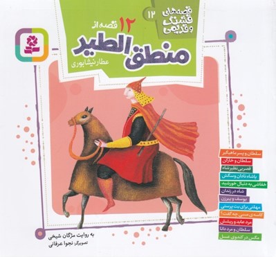 تصویر  12 قصه از منطق الطير عطار نيشابوري / قصه هاي قشنگ و قديمي 12