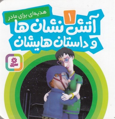 تصویر  هديه اي براي مادر / آتش نشان ها و داستان هايشان 1