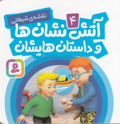 تصویر  نقشه ي شيطاني / آتش نشان ها و داستان هايشان 4