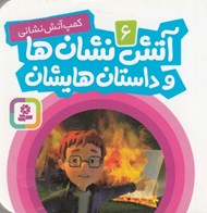 تصویر  كمپ آتش نشاني / آتش نشان ها و داستان هايشان 6