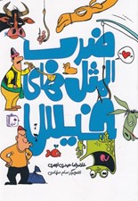 تصویر  ضرب المثل هاي خيس