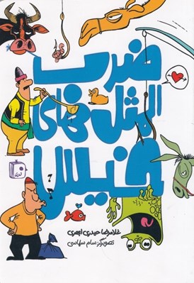 تصویر  ضرب المثل هاي خيس