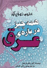 تصویر  همه چيز درباره ي عرق / علوم تهوع آور