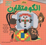 تصویر  الگو متقارن / مجموعه كتاب هاي مداد جادو