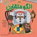 تصویر  الگو متقارن / مجموعه كتاب هاي مداد جادو