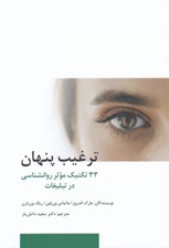 تصویر  ترغيب پنهان (33 تكنيك موثر روانشناسي در تبليغات)