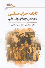 تصویر  كارنامه احزاب سياسي در مجلس چهارم شوراي ملي