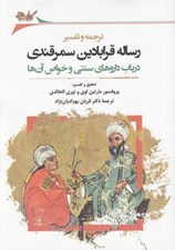 تصویر  ترجمه و تفسير رساله قرابادين سمرقندي (در باب داروهاي سنتي و خواص آن ها)
