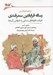تصویر  ترجمه و تفسير رساله قرابادين سمرقندي (در باب داروهاي سنتي و خواص آن ها)