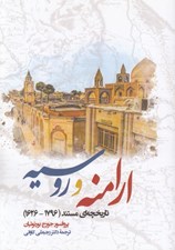تصویر  ارامنه و روسيه (تاريخچه اي مستند 1796 - 1626)