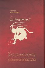 تصویر  ترجمه هاي هدايت (داستان ها)