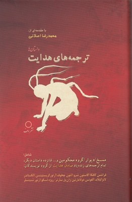تصویر  ترجمه هاي هدايت (داستان ها)