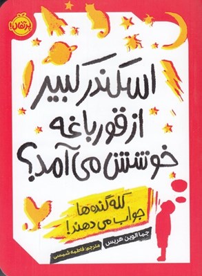 تصویر  اسكندر كبير از قورباغه خوشش مي آمد؟ (كله گنده ها جواب مي دهند!)