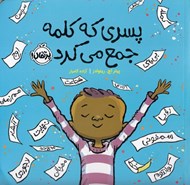 تصویر  پسري كه كلمه جمع مي كرد