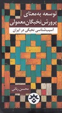 تصویر  توسعه به معناي پرورش نخبگان معمولي