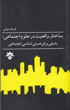 تصویر  ساختار واقعيت در علوم اجتماعي بديلي براي هستي شناسي اجتماعي