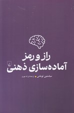 تصویر  راز و رمز آماده سازي ذهني (ذهني برنده داشته باشيم)