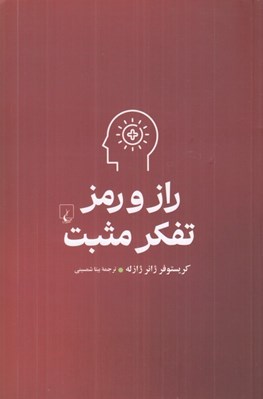 تصویر  راز و رمز تفكر مثبت (جنبه هاي خوب زندگي را ببينيم!)