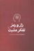 تصویر  راز و رمز تفكر مثبت (جنبه هاي خوب زندگي را ببينيم!)