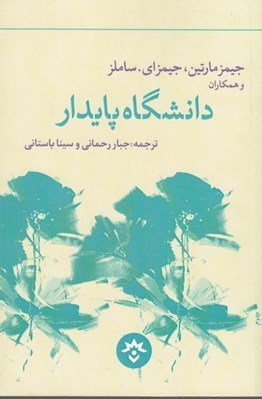 تصویر  دانشگاه پايدار